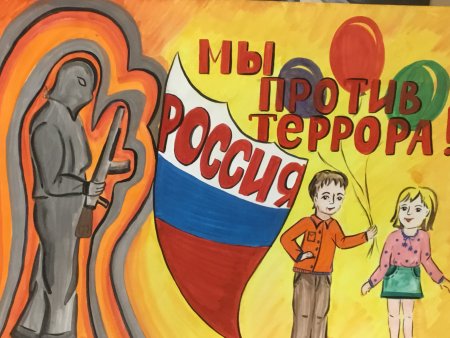 Рисунок на тему терроризм