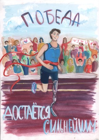 Плакат на тему инвалиды