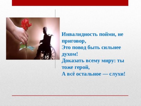 Плакат на тему инвалидности