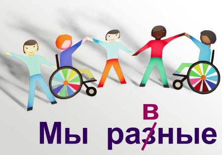 Рисунок ко Дню инвалидов