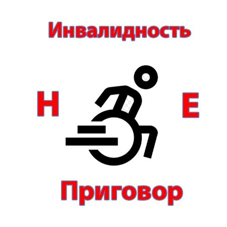 Плакат детей с ограниченными возможностями