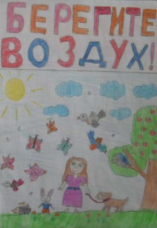 Рисунок берегите воздух