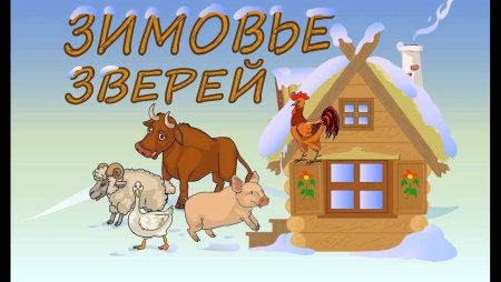 Зимовье зверей РНС
