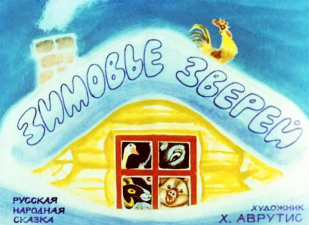 Сказка зимовье зверей рисунки детей