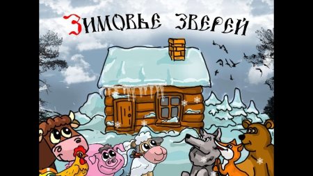 Легкая иллюстрация к сказке зимовье 3 класс