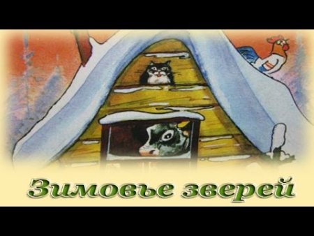 Сказки о животных зимовье зверей