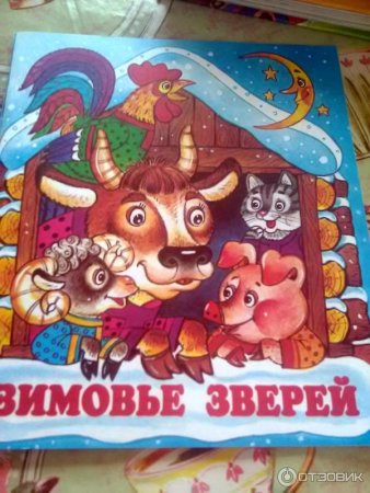 Зимовье народная сказка