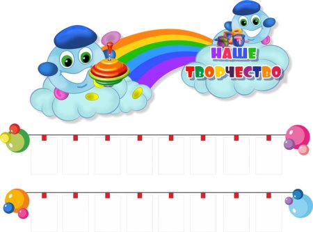 Стенд наше творчество