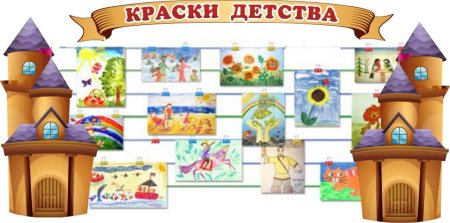 Креативные стенды для детского сада