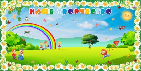 Наше творчество в детском саду оформление