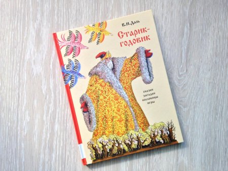 Даль в. "старик-годовик"