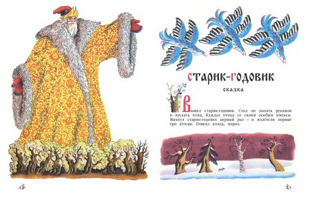 Иллюстрации к сказке старик годовик в Даля