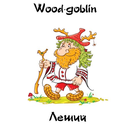 Лесовик без фона