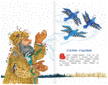 Сказка Даля старик годовик