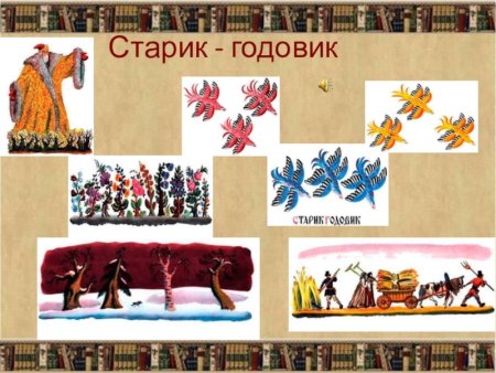 Сказка старик годовик