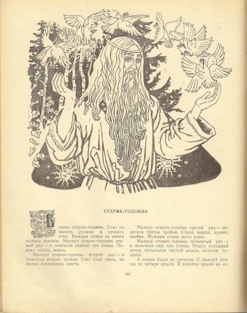 Старик- годовичок раскраска