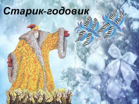 Даль в. "старик-годовик"