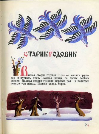 Иллюстрации к сказке старик годовик в Даля