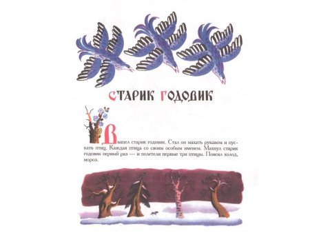 Владимир даль старик годовик