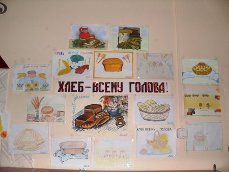 Выставка рисунков хлеб всему голова