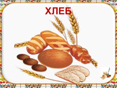 Плакаты про хлеб для детей