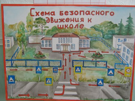 Безопасный путь в школу