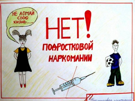 Рисунок на тему наркотики
