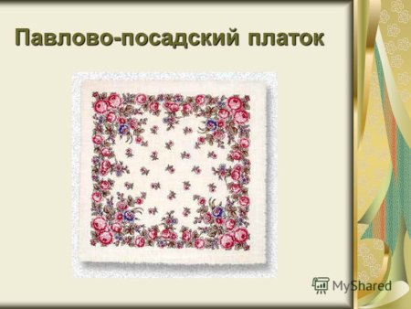 Павлопосадские платки узоры для детей