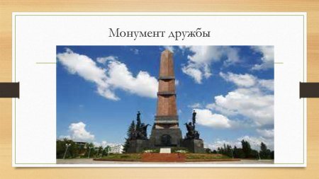 Монумент дружбы Уфа нарисовать