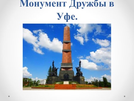 Уфа монумент дружбы панорама