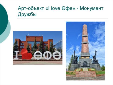 Монумент дружбы Уфа презентация