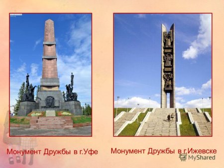 Монумент дружбы Уфа силуэт