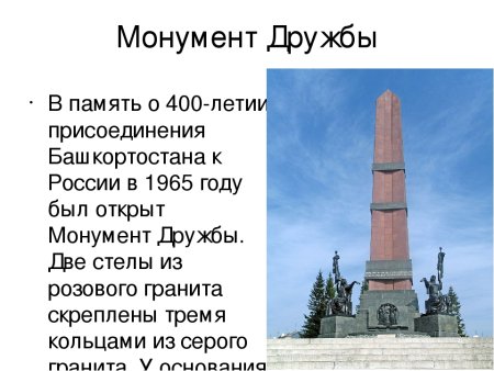 Описание памятника монумент дружбы в Уфе