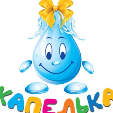Веселые капли воды