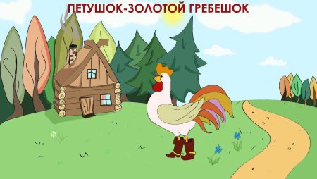 «Золотой петушок». (Лыкова с. 164).