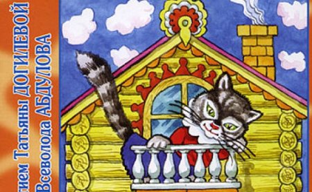 Теремок. Кошкин дом