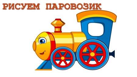 Паровозик детский сад