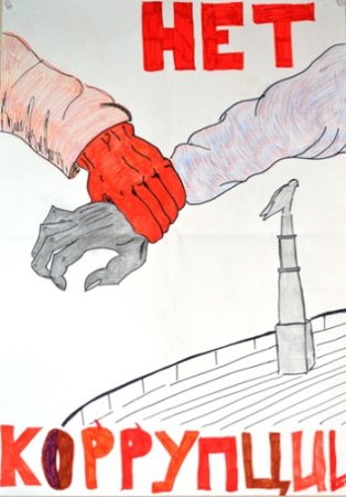 Коррупция глазами детей