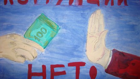 Рисунок на тему нет коррупции