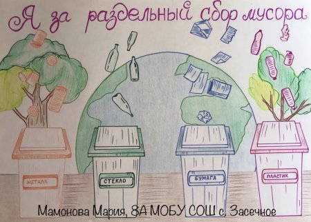 Плакат на тему раздельный сбор мусора
