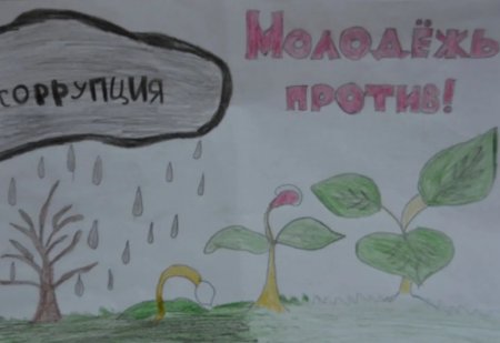 Рисунок на антикоррупционную тему