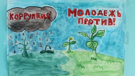 Плакат против коррупции