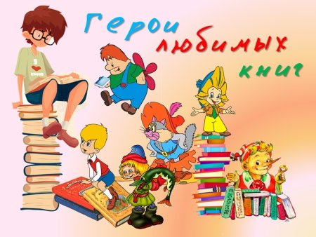 Герои любимых книг