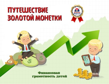 Финансовый мир глазами детей