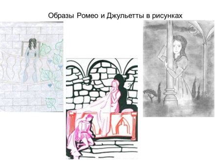 Ромео и Джульетта рисунок легкий
