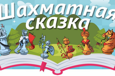 Сказочные шахматы