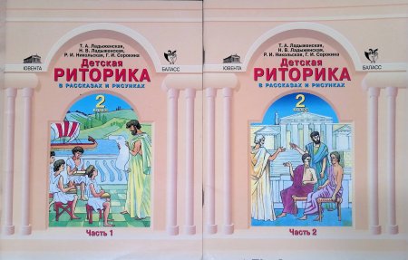 Детская риторика в рассказах и картинках