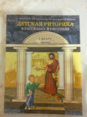 Риторика 1 класс