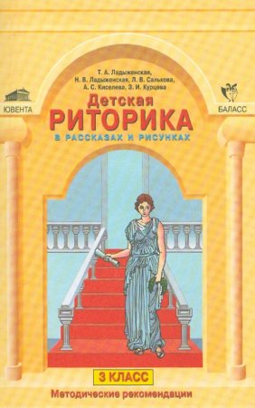 Детская риторика ладыженская