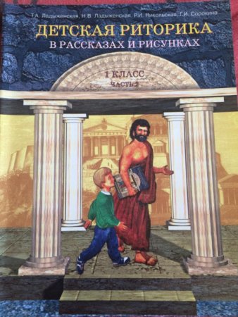 Детская риторика 1 класс